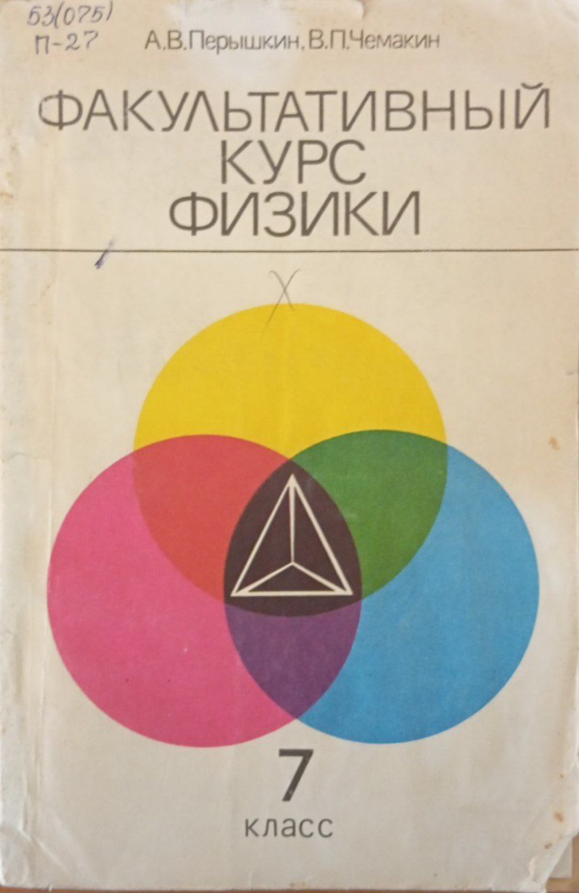 Факультативный курс физики