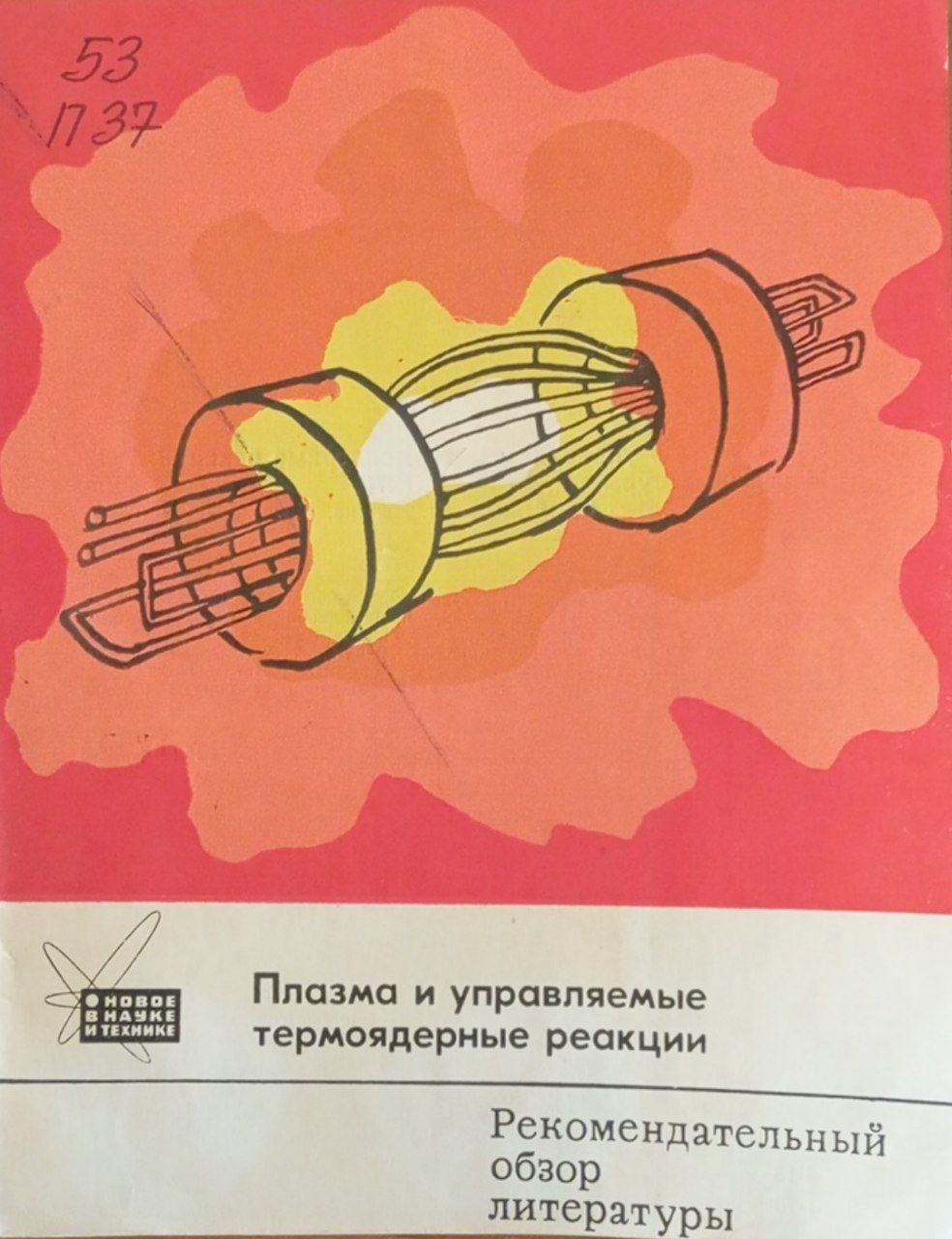 Плазма и управляемые термоядерные реакции