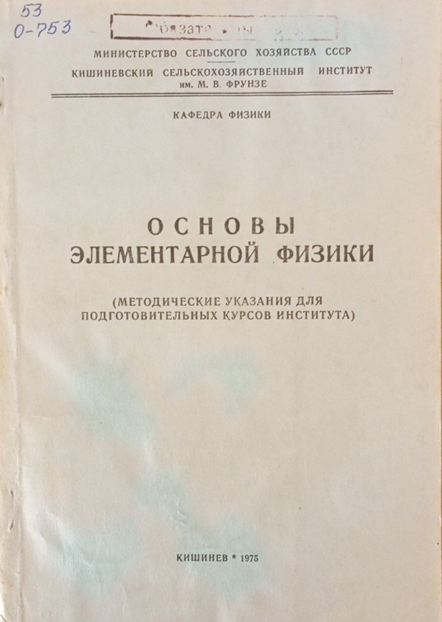 Основы элементарной физики