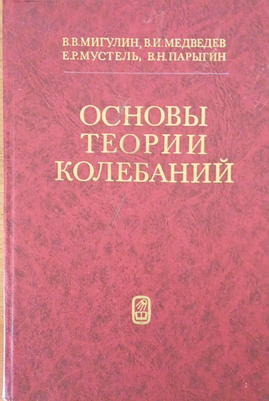 Основы теории колебаний