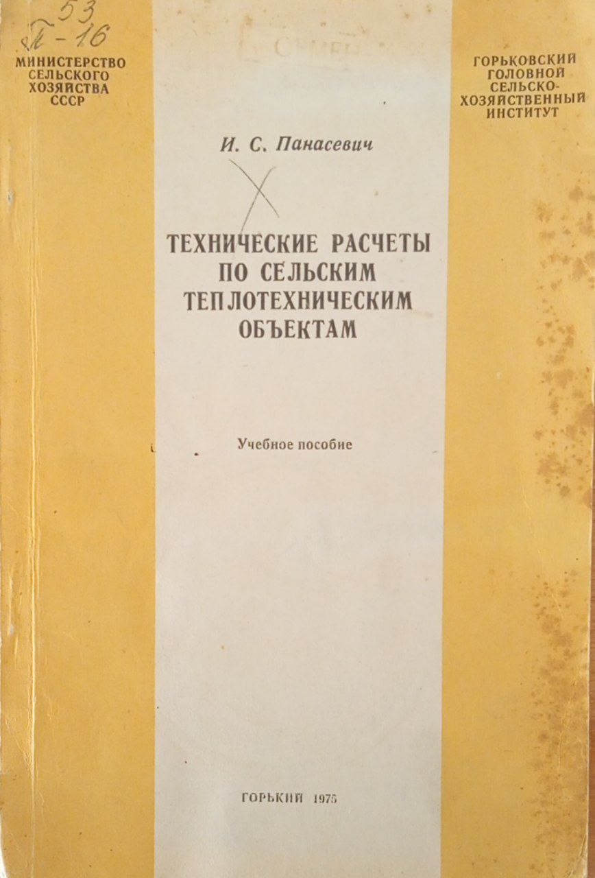 Технические расчеты по сельским теплотехническим объектам