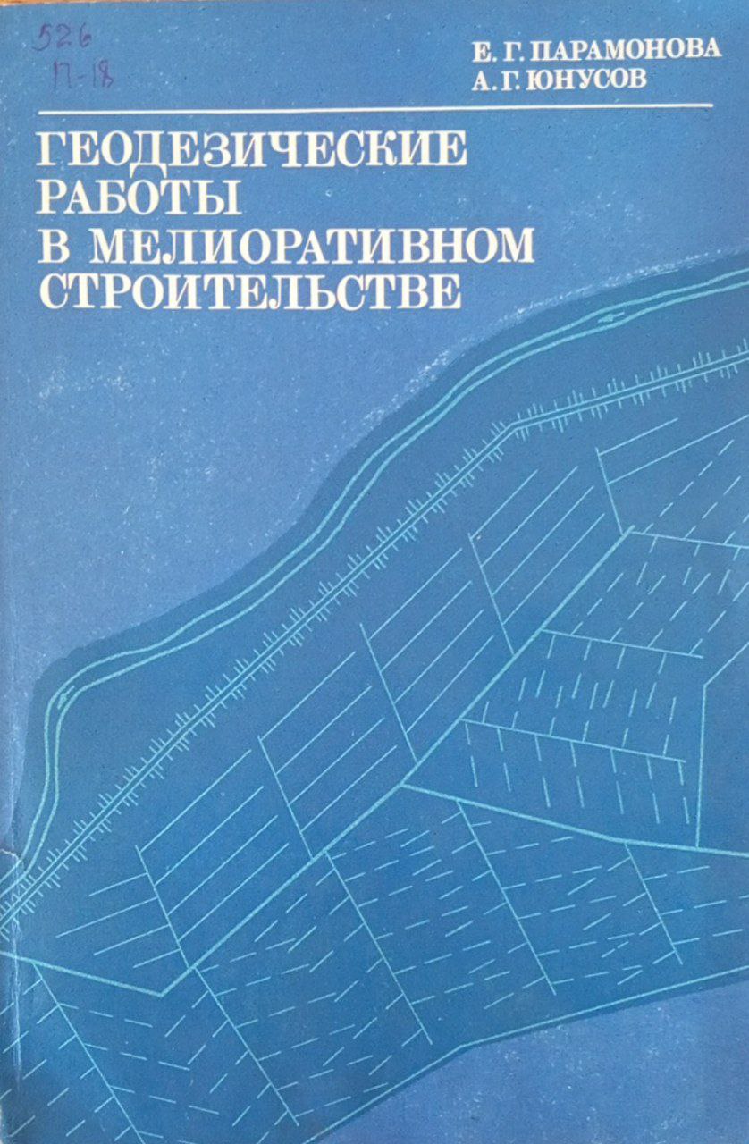 Геодезические работы в мелиоративном строительстве