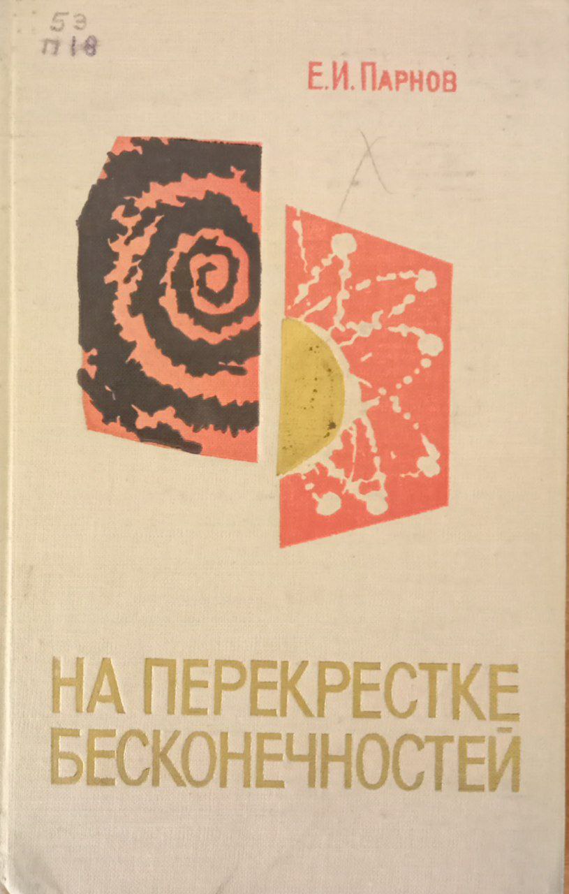 На перекрестке бесконечностей