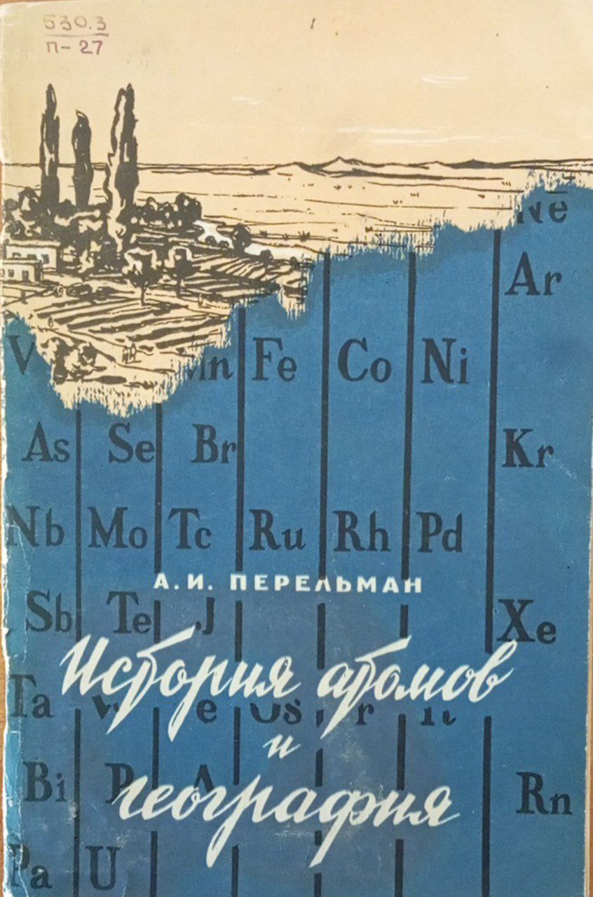 История атомов и география