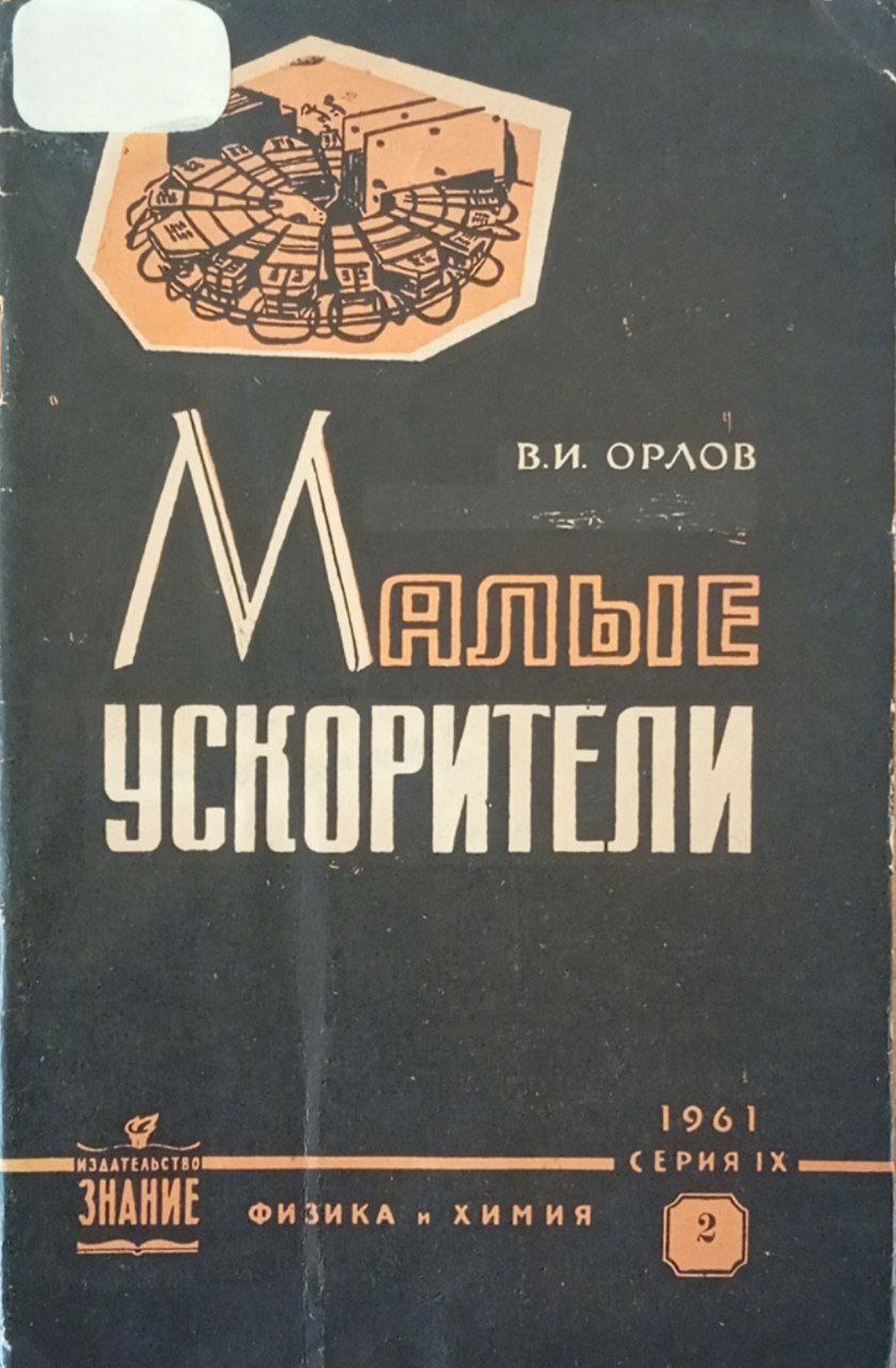 Малые ускорители