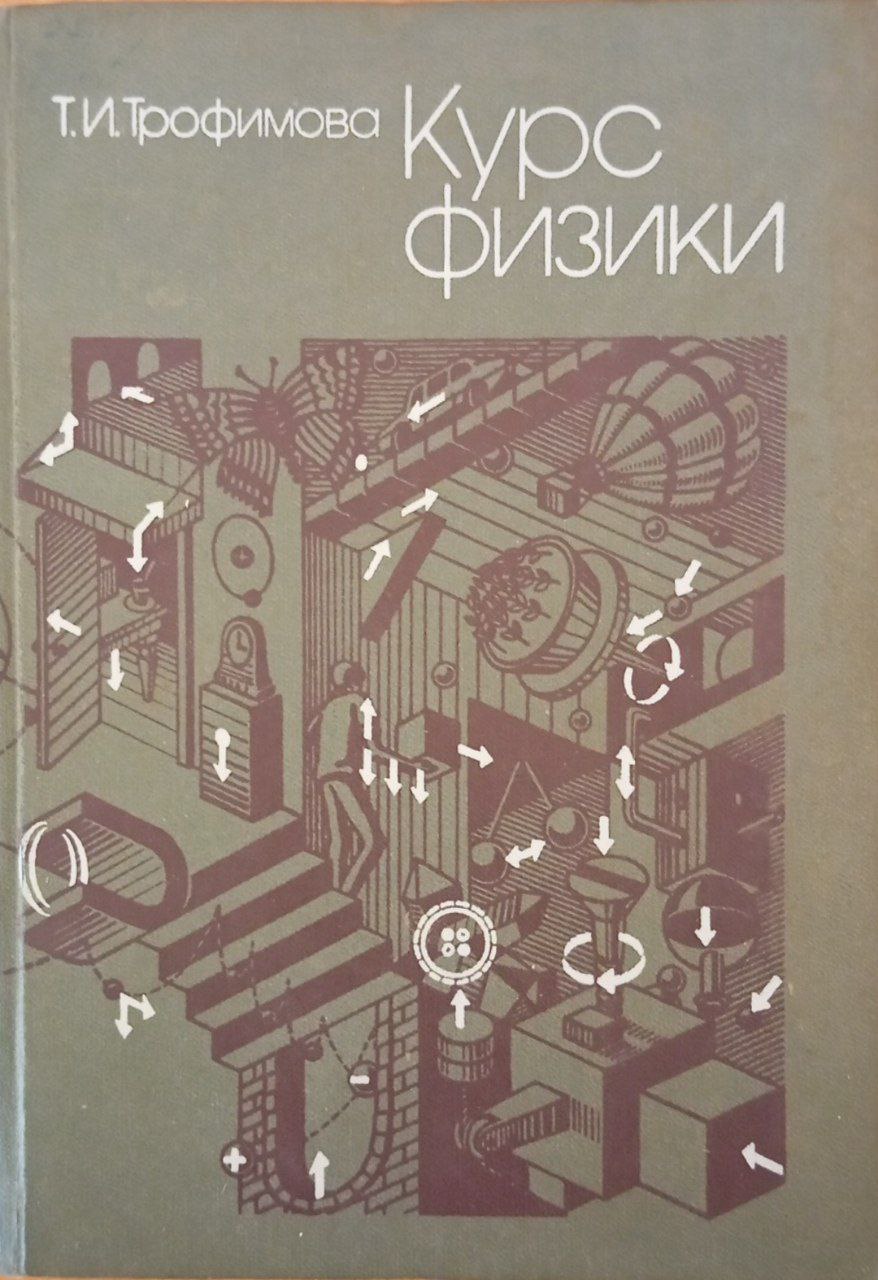 Курс физики