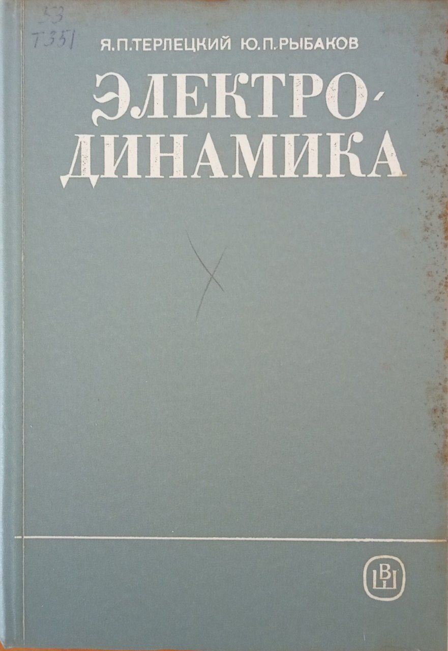 Электродинамика