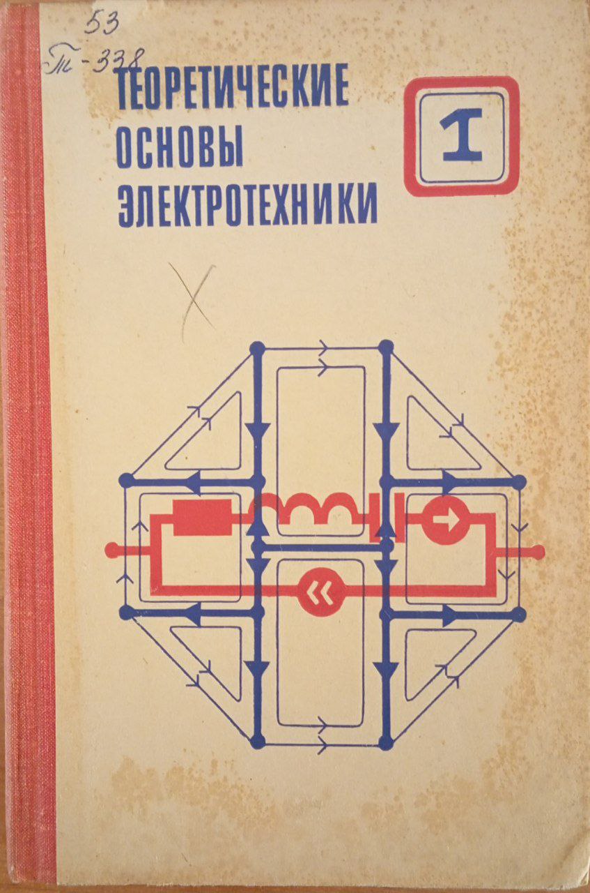 Теоретические основы электротехники