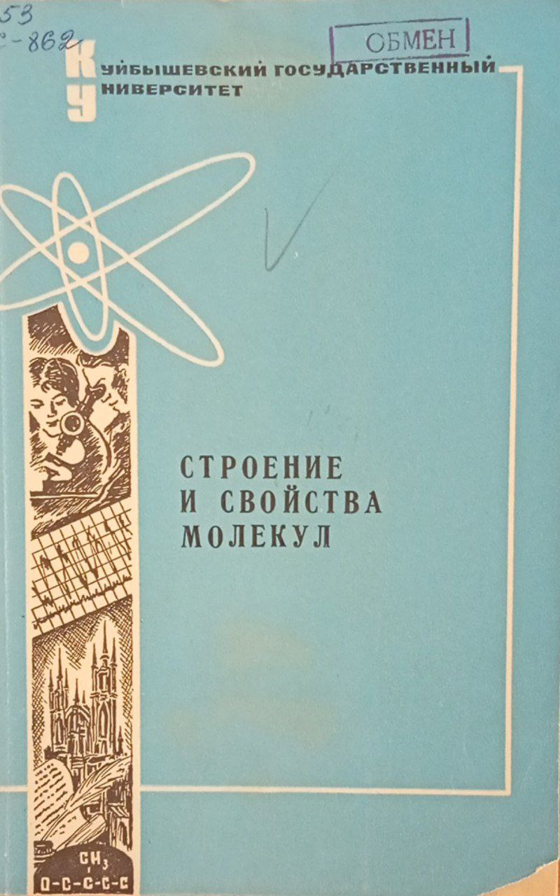 Строение и свойства молекул