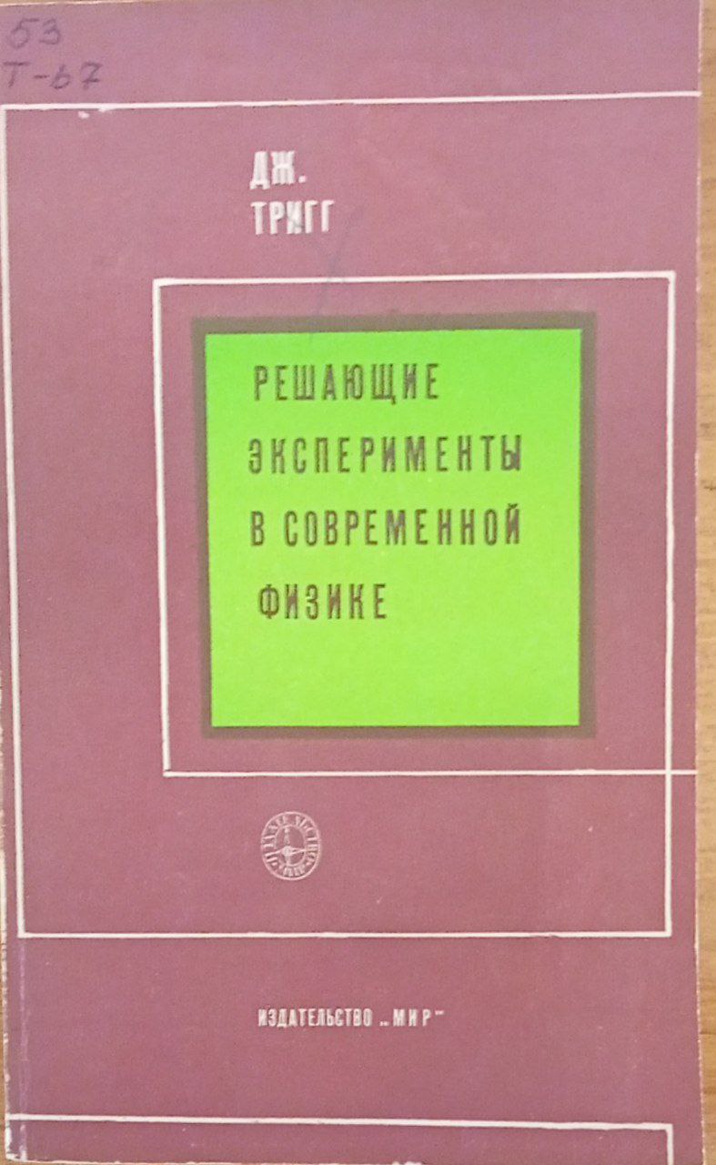 Решающие эксперименты в современной физике