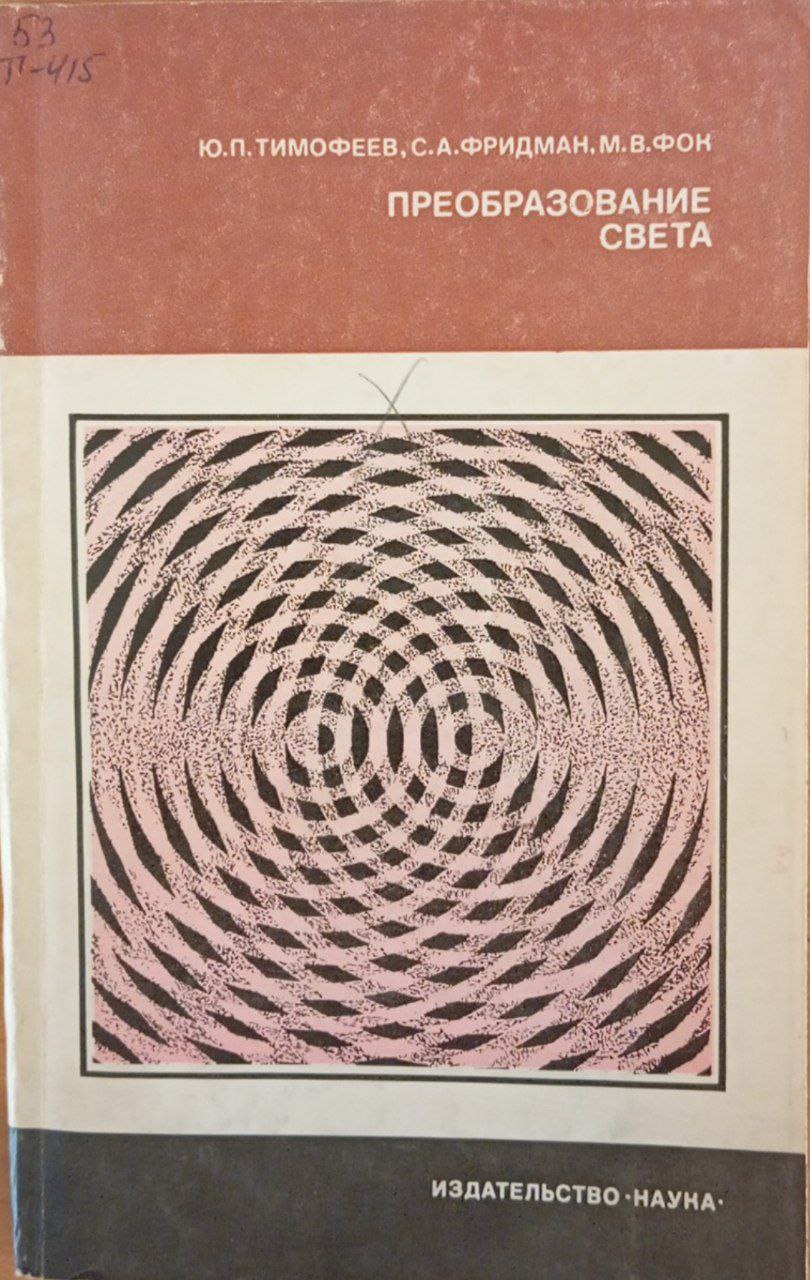 Преобразование света