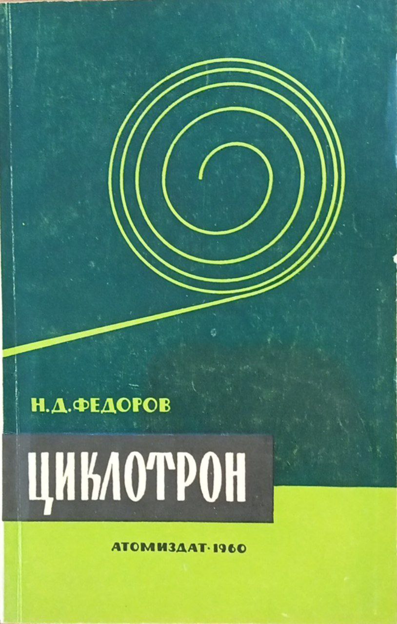 Циклотрон циклический резонансный ускоритель ионов