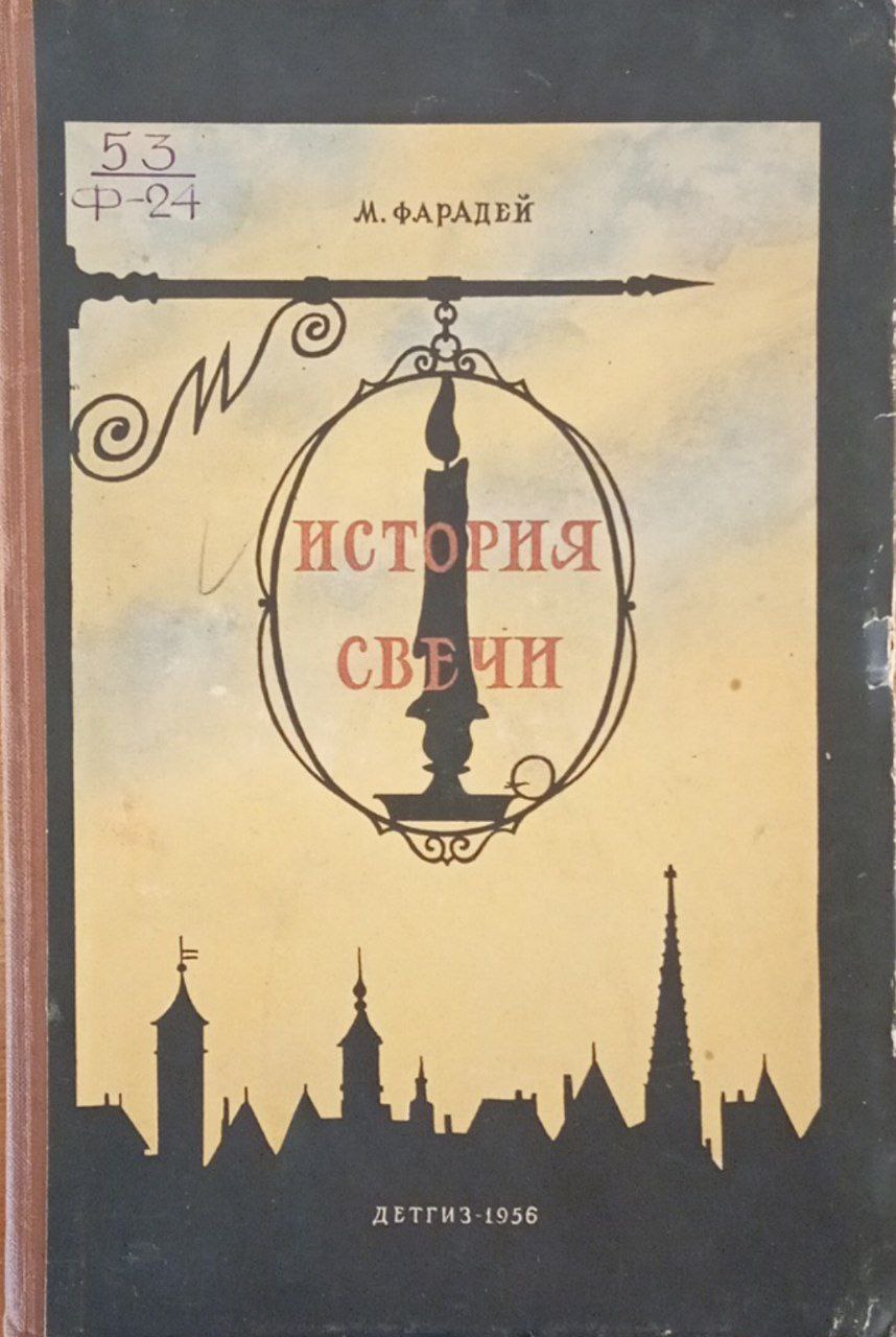 История свечи