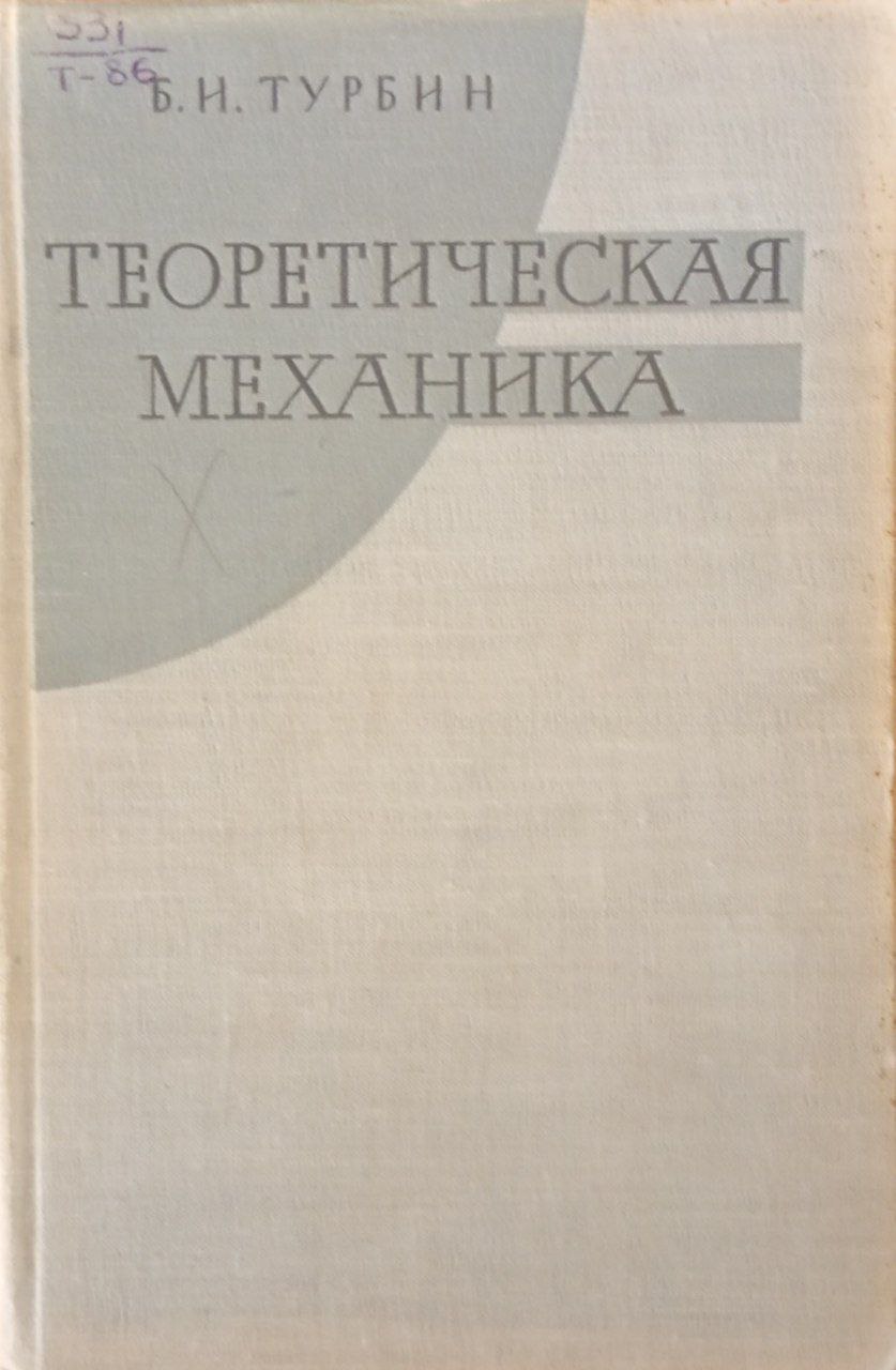 Теоретическая механика