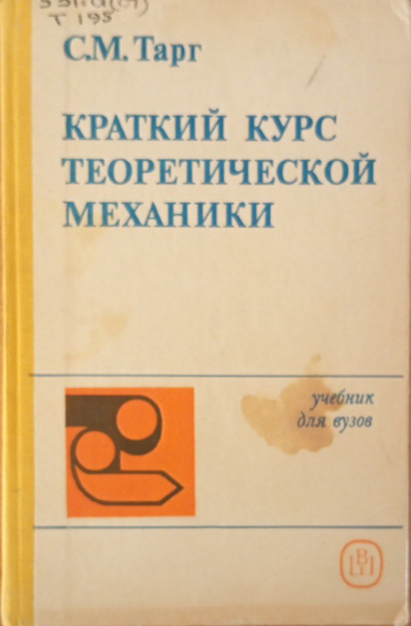 Краткий курс теоретической механики