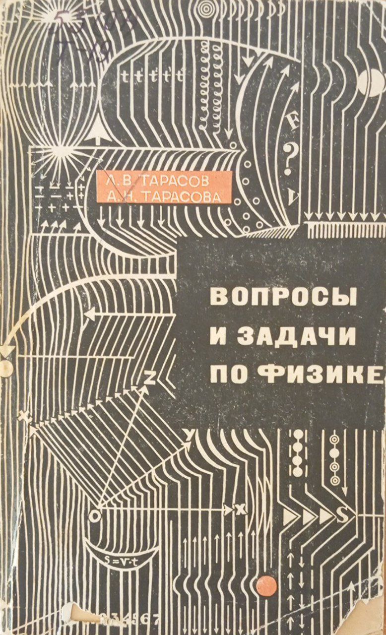 Вопросы и задачи по физике