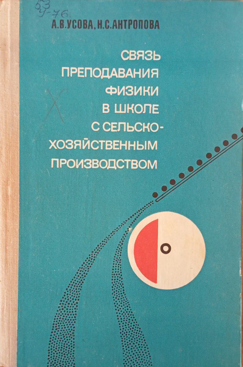Связь преподавания физики в школе сельскохозяйственным производством