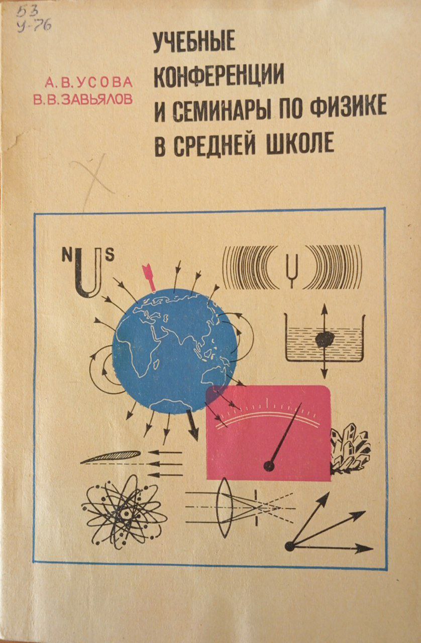 Учебные конференции и семинары по физике в средней школе