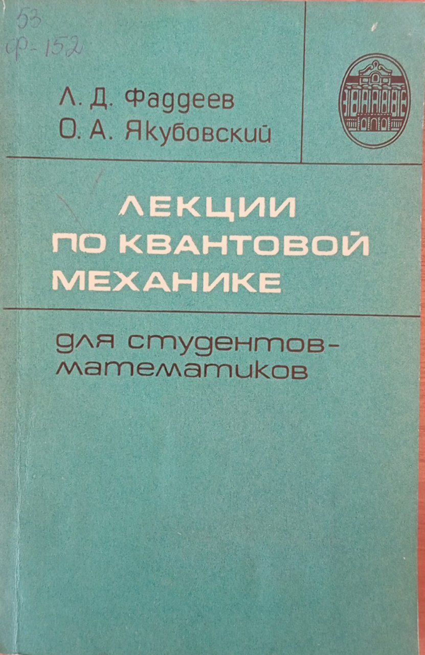 Лекции по квантовой механике для студентов-математиков
