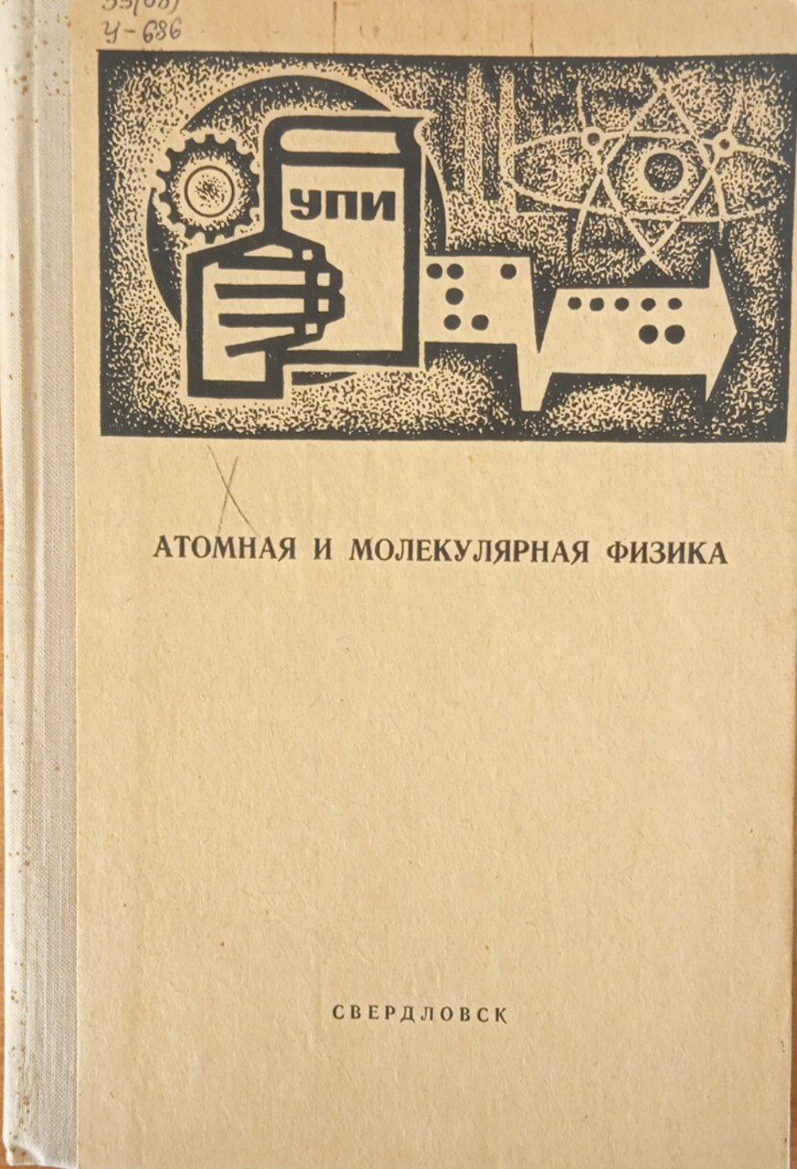 Атомная и молекулярная физика