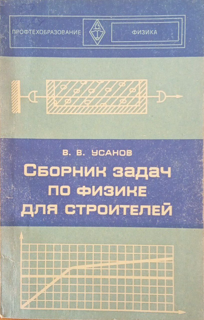 Сборник задач по физике для строителей