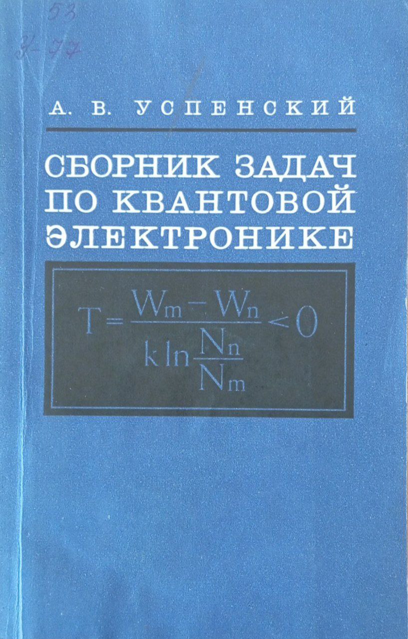 Сборник задач по квантовой электронике