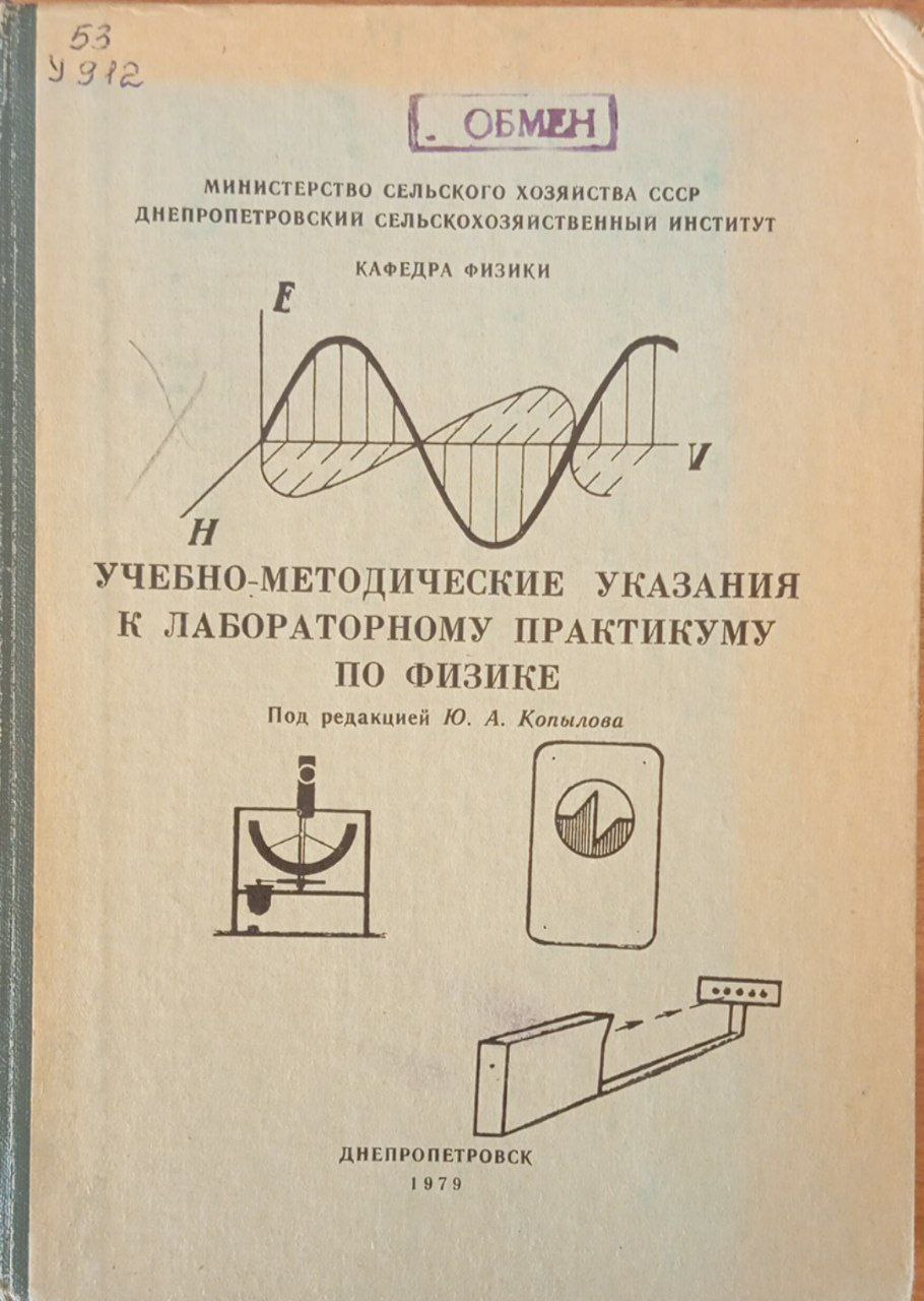 Учебно-методические указания к лабораторному практикуму по физике