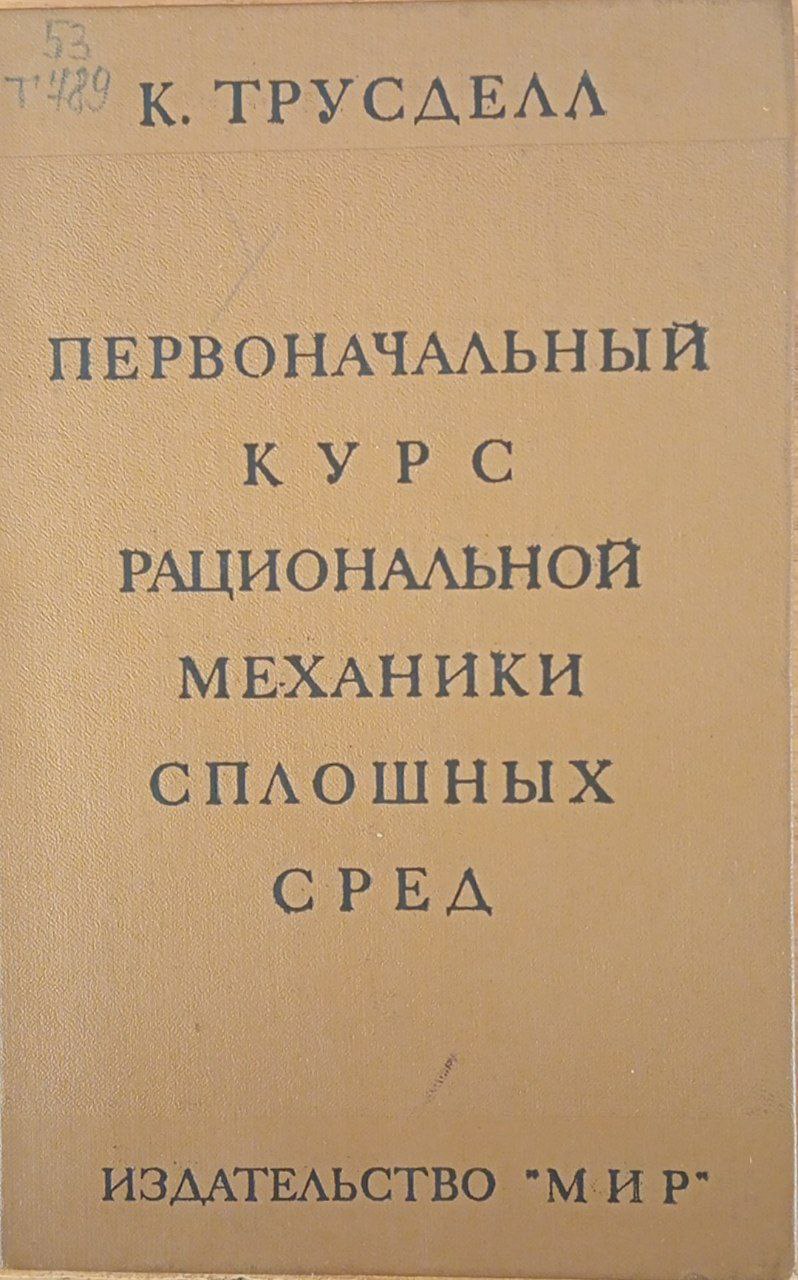 Первоначальный курс рациональной механики сплошных сред