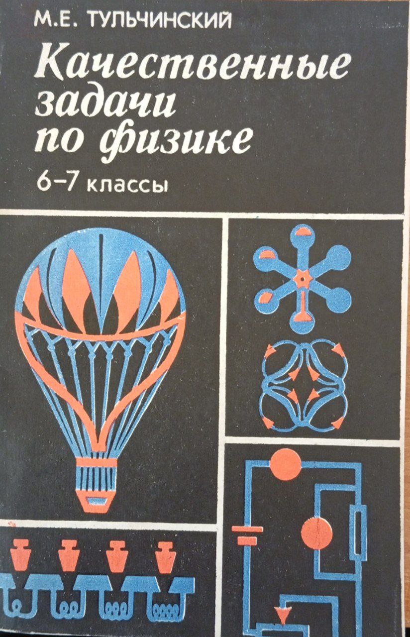 Качественные задачи по физике в 6-7 классах