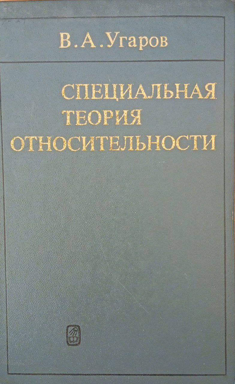 Специальная теория относительности