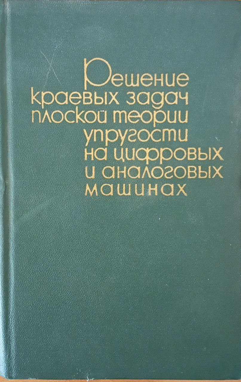 Решение краевых задач плоской теории упругости на цифровых и аналоговых машинах
