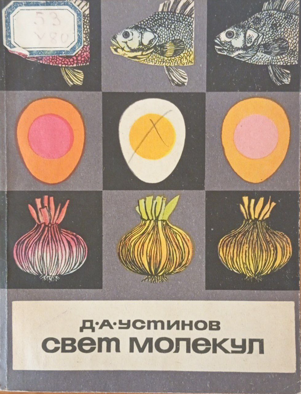 Свет молекул