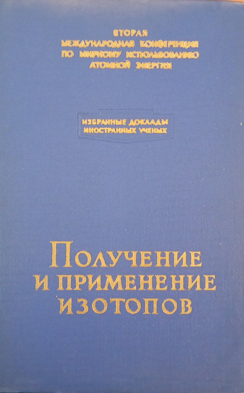Получение и применение изотопов