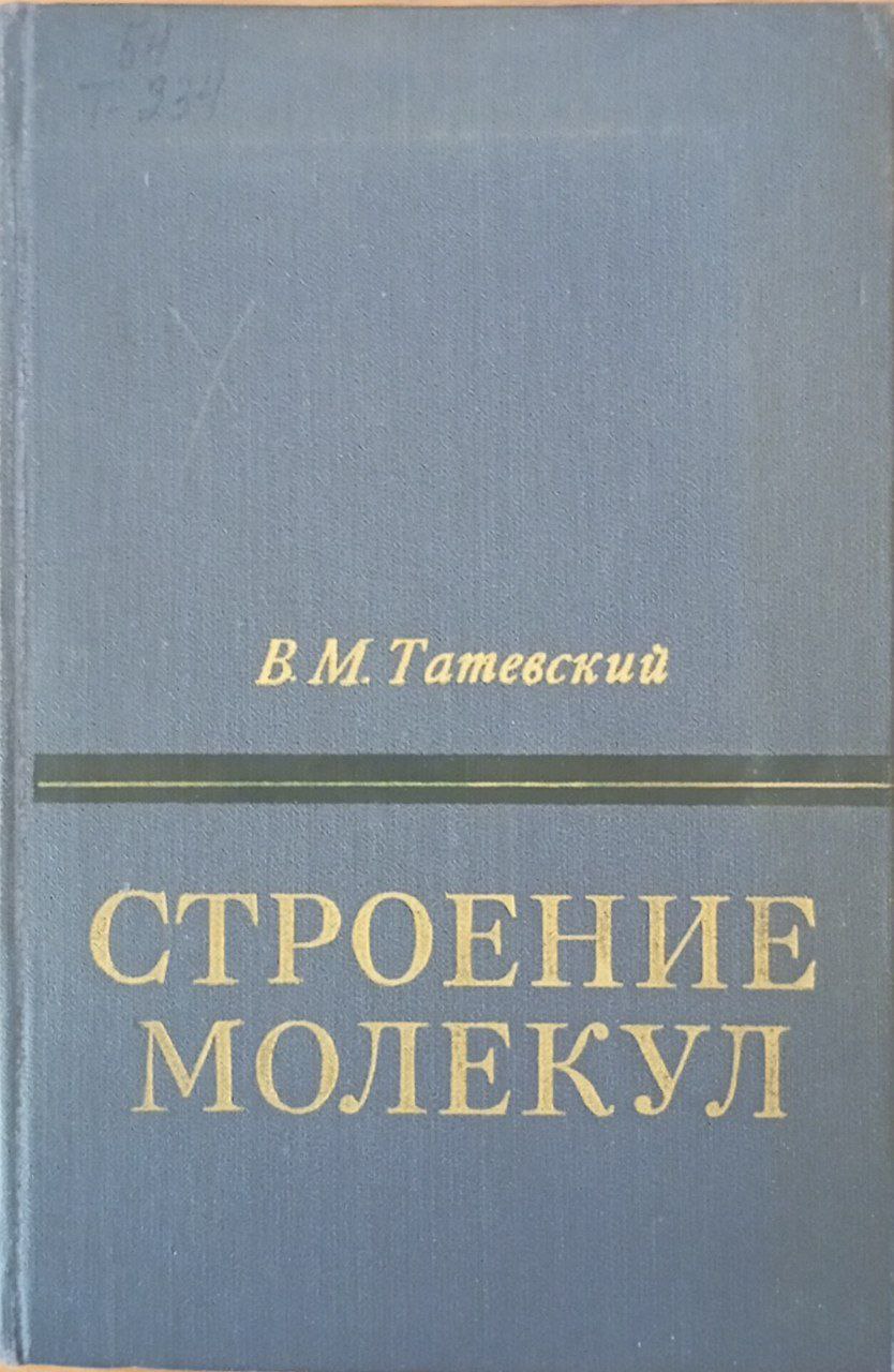 Строение молекул