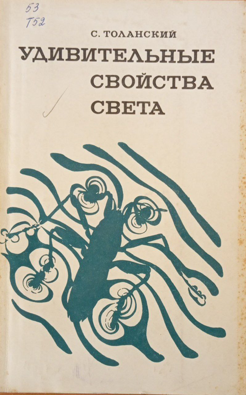 Удивительные свойства света