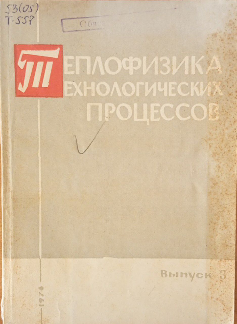 Теплофизика технологических процессов