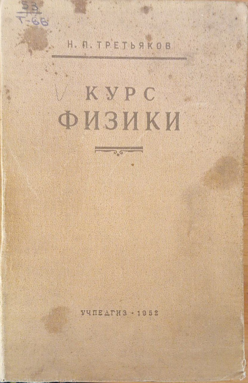 Курс физики