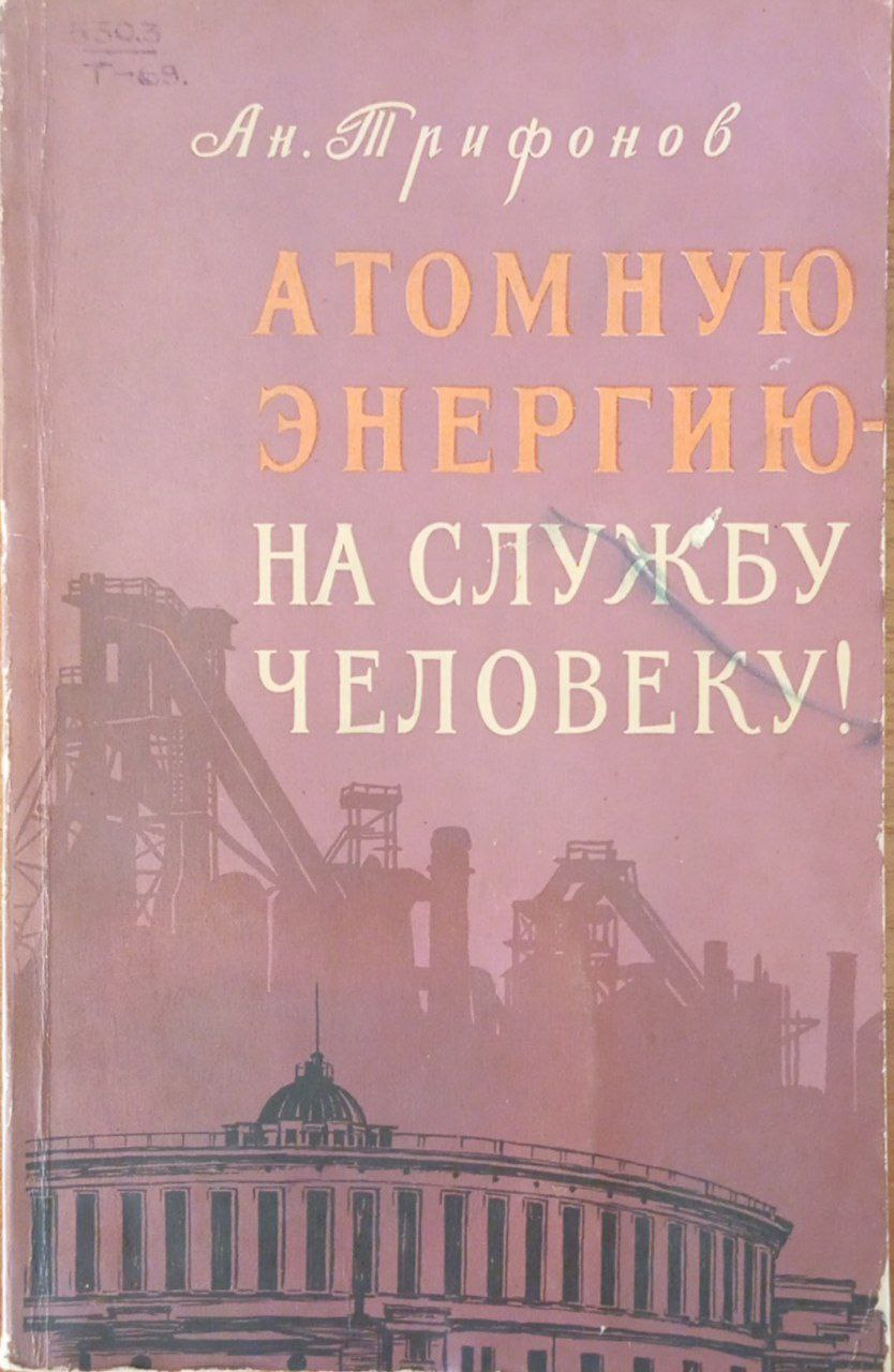 Атомную энергию-на службу человеку!