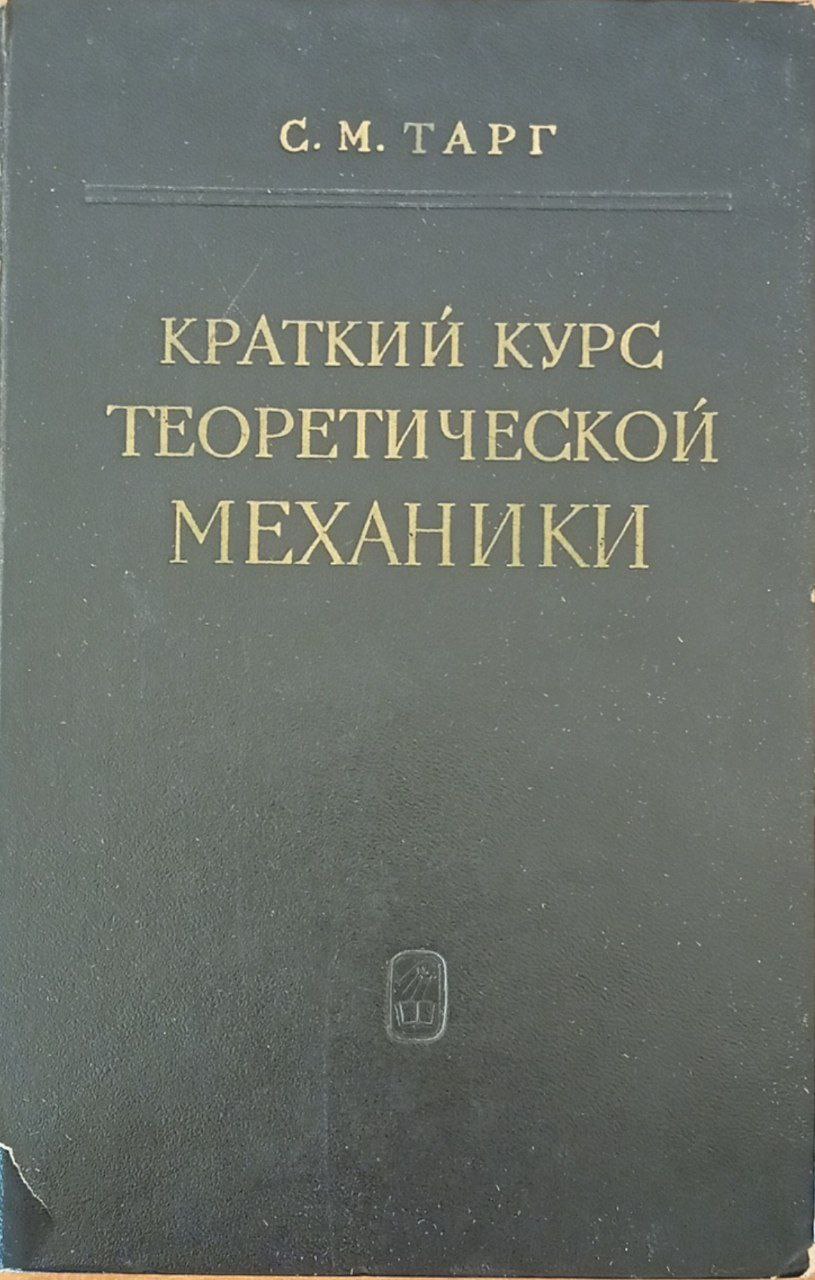 Краткий курс теоретической механики