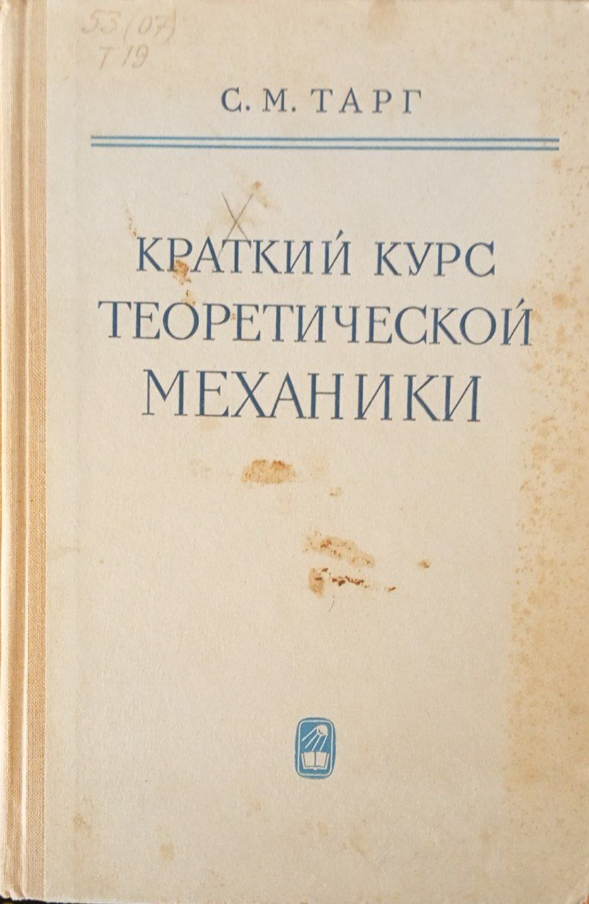 Краткий курс теоретической механики