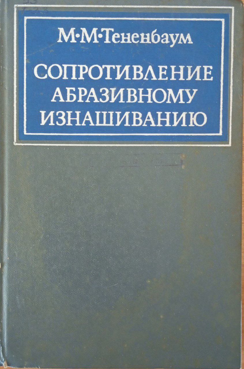 Сопротивление абразивному изнашиванию