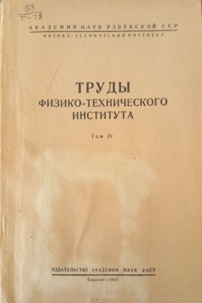 Труды физико-технического института Том IV