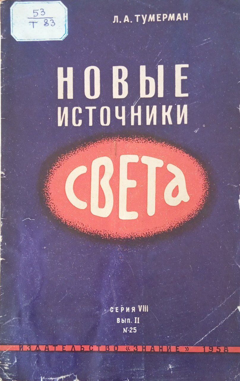 Новые источники света