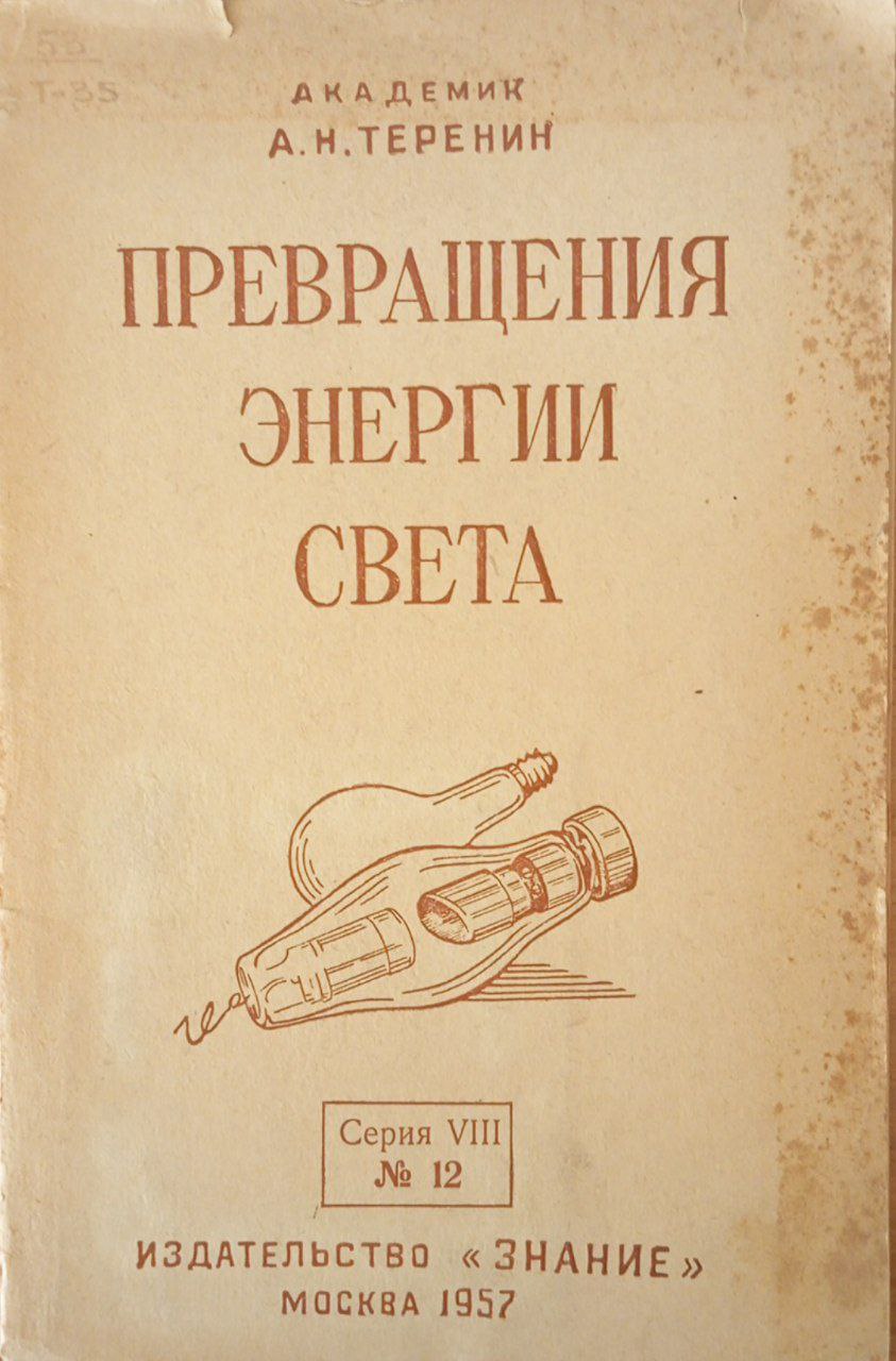 Превращения энергии света