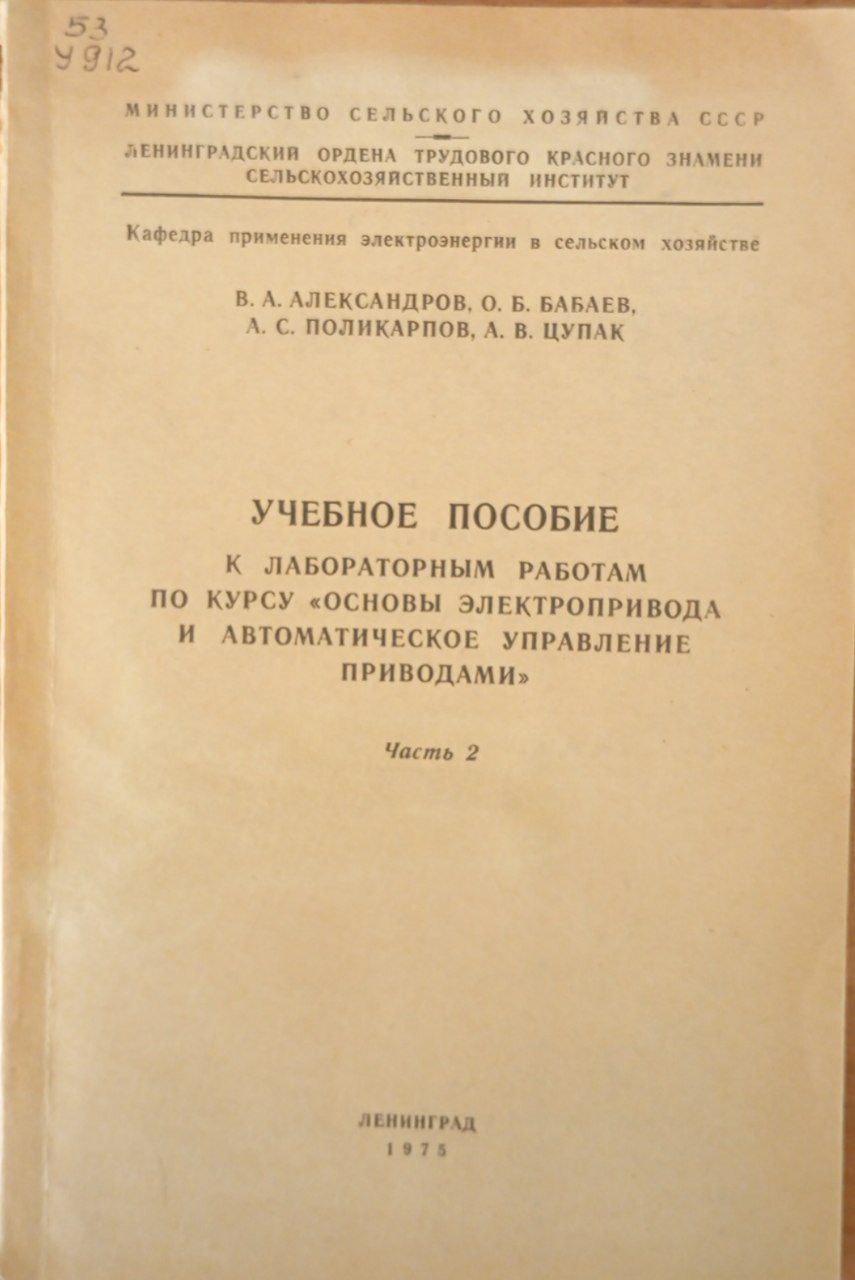 Учебное пособие к лабораторным работам по курсу "основы электропривода и автоматическое управление приводами"