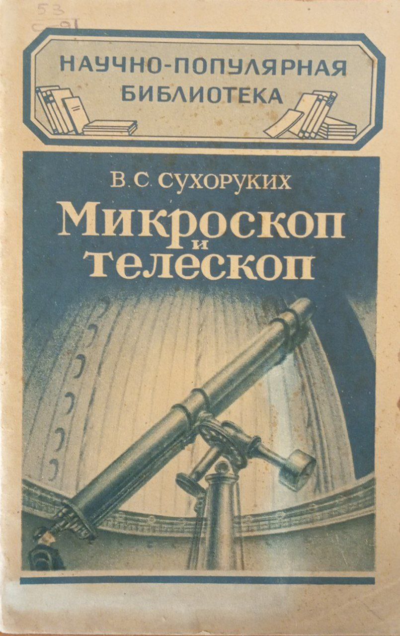 Микроскоп и телескоп