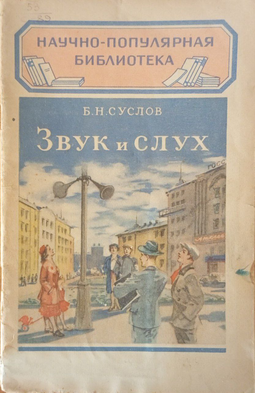 Звук и слух