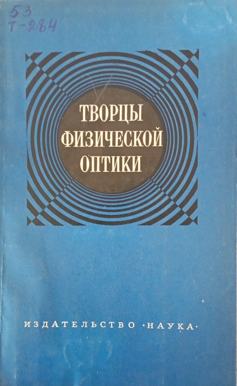 Творцы физической оптики