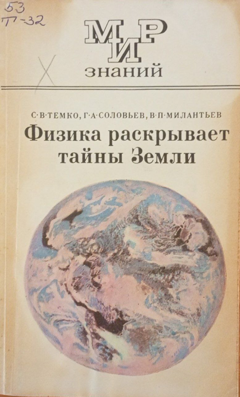 Физика раскрывает тайны Земли