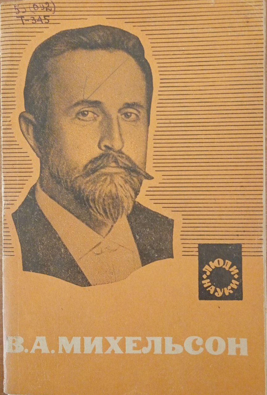 Владимир Александрович Михельсон